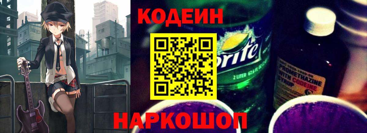 Codein Purple Drank  Вход с VPN  Йошкар-Ола  Кодеиновый сироп Lean Purple Drank 